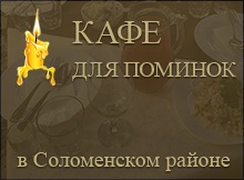 Поминальная Соломенский р-н