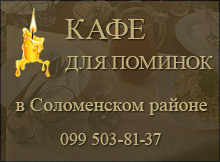 Поминальная Соломенский р-н