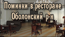 Поминки в ресторане Оболонский район