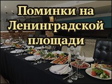 Поминки на Ленинградской площади