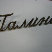 Бронзовые буквы для памятника