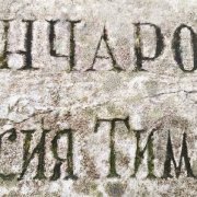 Мраморная табличка, требующая реставрации.