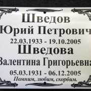Ритуальная табличка на двоих. Изготовление могильных табличек для кладбищ; фото таблички из металлокерамики после изготовления. Гарантия на ритуальную табличку 10 лет.