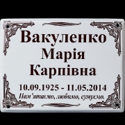 Табличка на крест; изготовление ритуальных табличек в Киеве. Размер таблички 18 х 24 см. Стоимость таблички 150 грн.