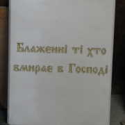 Табличка из белого мрамора. Купить табличку из белого мрамора - можно в Магазине скульптуры в Киеве. Цена буквы на табличке из белого мрамора - 60 грн.