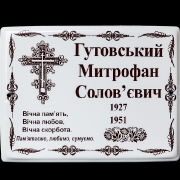 Табличка на ограду. Фотокерамика для кладбища, размер 18 х 24 см. Цена ритуальной таблички 150 грн.