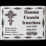 Табличка на ограду. Изготовление ритуальных табличек, размер 18 х 24 см., стоимость таблички для кладбища 150 грн.