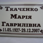 Табличка на крест; фото в размере 20 х 30 см. Цена ритуальной таблички 200 грн. Изготовление ритуальных табличек в Киеве.