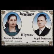 Ритуальная табличка с фото овалами, цветное изготовление овалов; размер таблички 20 х 30 см., фон белый, цена ритуальной таблички 360грн.; гарантия на табличку 10 лет.