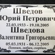 Ритуальная табличка на двоих. Изготовление могильных табличек для кладбищ; фото таблички из металлокерамики после изготовления. Гарантия на ритуальную табличку 10 лет.