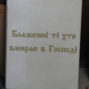 Табличка из белого мрамора. Купить табличку из белого мрамора - можно в Магазине скульптуры в Киеве. Цена буквы на табличке из белого мрамора - 60 грн.