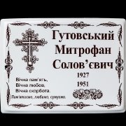 Табличка на ограду. Фотокерамика для кладбища, размер 18 х 24 см. Цена ритуальной таблички 150 грн.