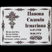 Табличка на ограду. Изготовление ритуальных табличек, размер 18 х 24 см., стоимость таблички для кладбища 150 грн.