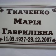 Табличка на крест; фото в размере 20 х 30 см. Цена ритуальной таблички 200 грн. Изготовление ритуальных табличек в Киеве.