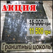 Акция на гранитные цоколя