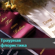 Цветы на похороны. Оформление траурных лент и букетов на похороны.