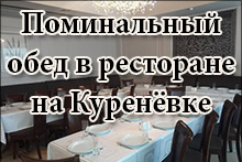 Поминальные обеды на Куренёвке