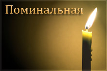 Кафе Поминальная Правый берег