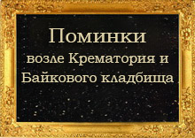 Поминальные обеды