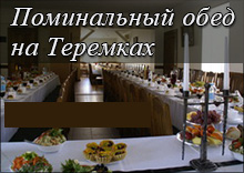 Поминальный обед на Теремках