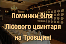 pominki-na-troeshchini