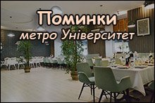 Поминки у центрі Києва