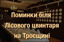 pominki-na-troeshchini