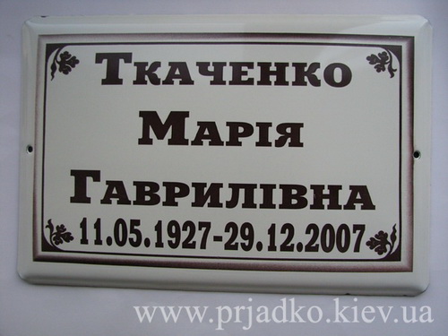 Ритуальна табличка на хрест