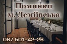 Поминки м. Деміївська
