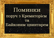 Помінки Колумбарій