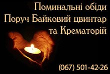 Поминки в кафе: Байковий цвинтар