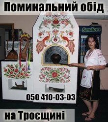 Поминальные обеды Троещина